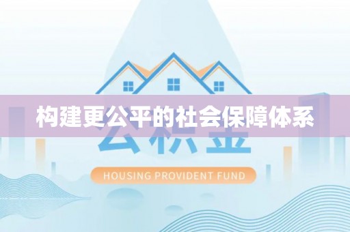 资兴构建更公平的社会保障体系