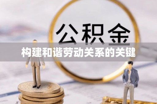 资兴构建和谐劳动关系的关键