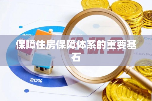资兴保障住房保障体系的重要基石