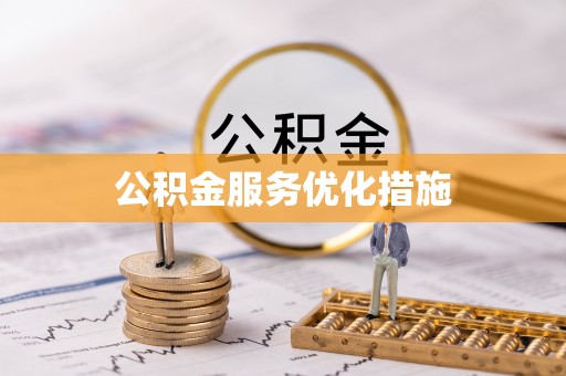 资兴公积金服务优化措施