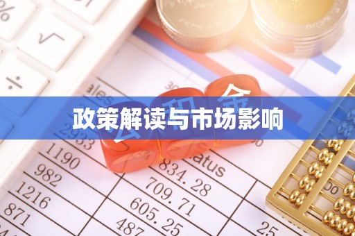 资兴政策解读与市场影响